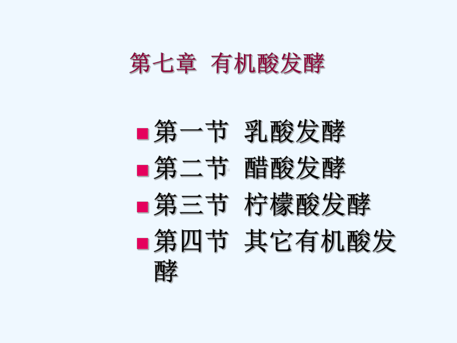 有机酸发酵new课件.ppt_第1页