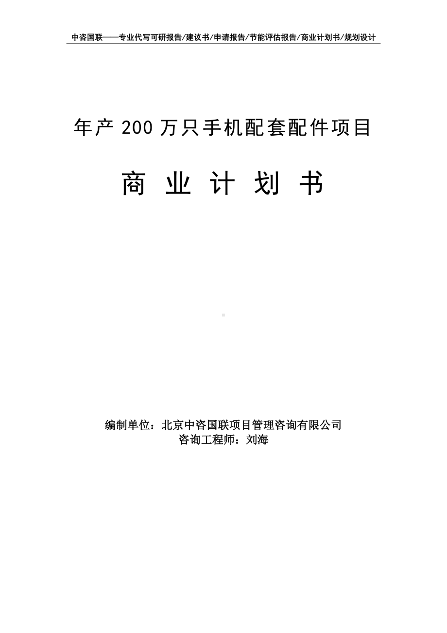 年产200万只手机配套配件项目商业计划书写作模板-融资招商.doc_第1页