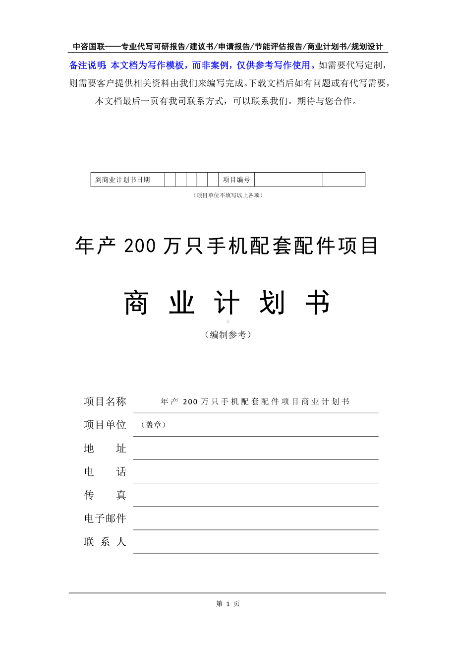 年产200万只手机配套配件项目商业计划书写作模板-融资招商.doc_第2页