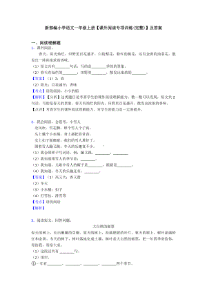 新部编小学语文一年级上册（课外阅读专项训练(完整)）及答案.doc