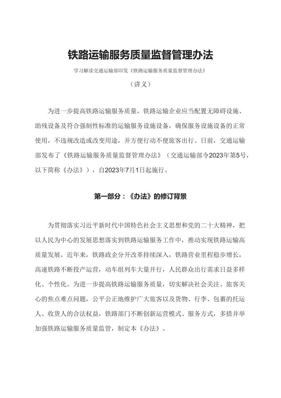 学习解读2023年铁路运输服务质量监督管理办法（讲义）.docx_第1页