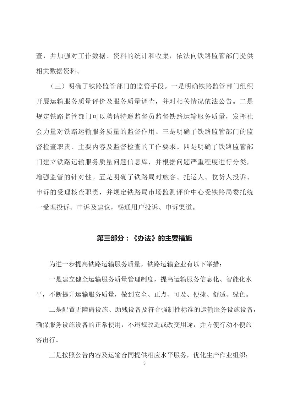 学习解读2023年铁路运输服务质量监督管理办法（讲义）.docx_第3页