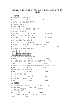 新人教版小学数学二年级数学下册第七单元《万以内数的认识》单元测试题(答案解析).doc