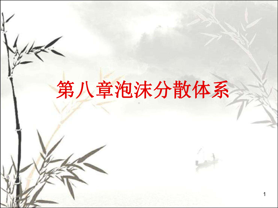 泡沫分散体系-课件.ppt_第1页