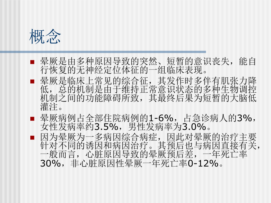 晕厥教学讲解课件.ppt_第2页