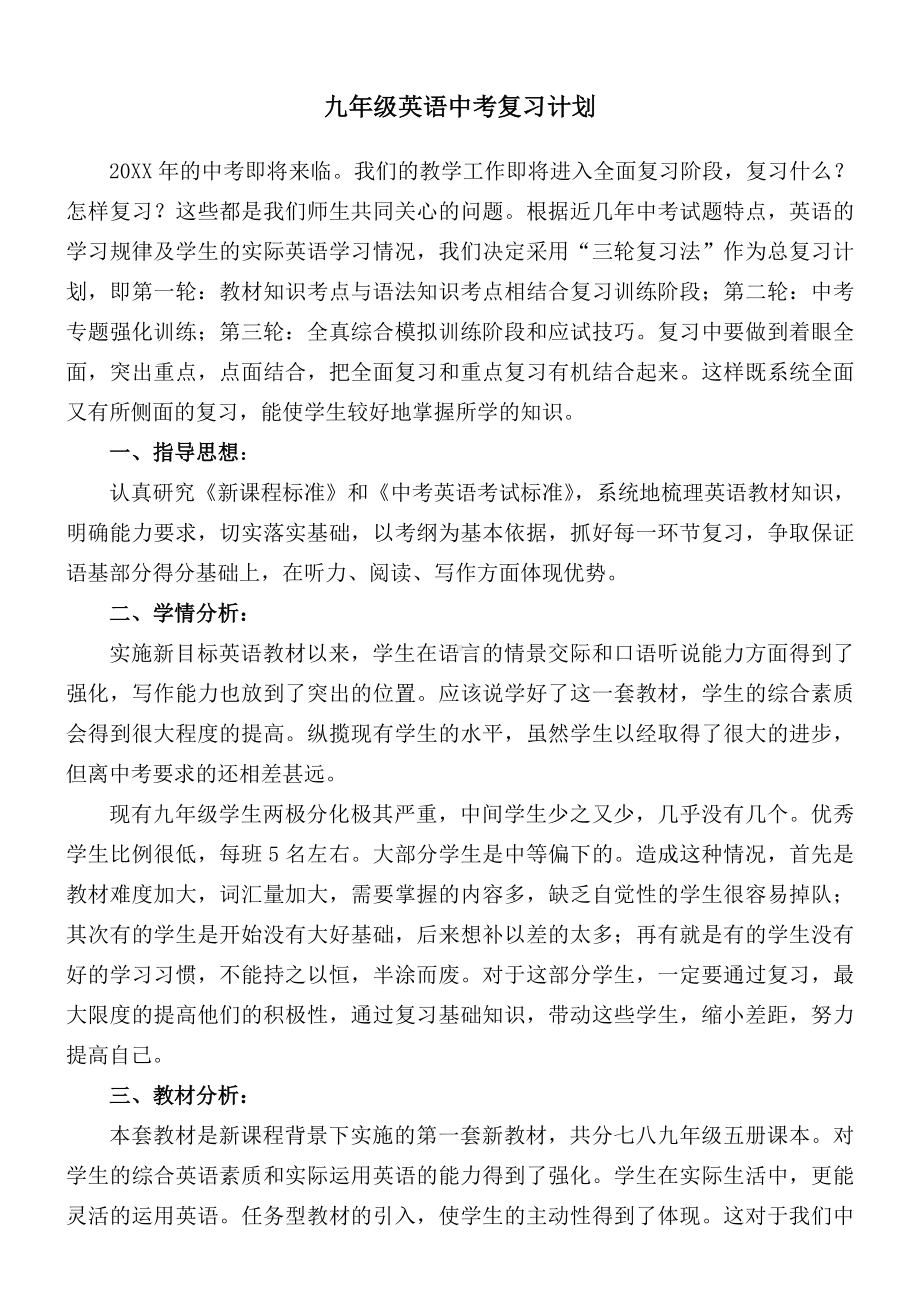 新目标英语九年级中考复习计划.doc_第1页