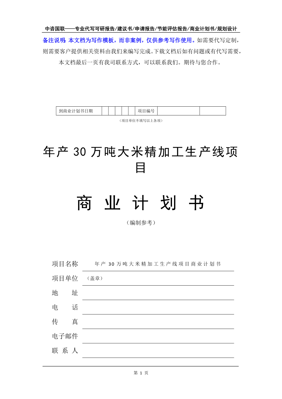 年产30万吨大米精加工生产线项目商业计划书写作模板-融资招商.doc_第2页