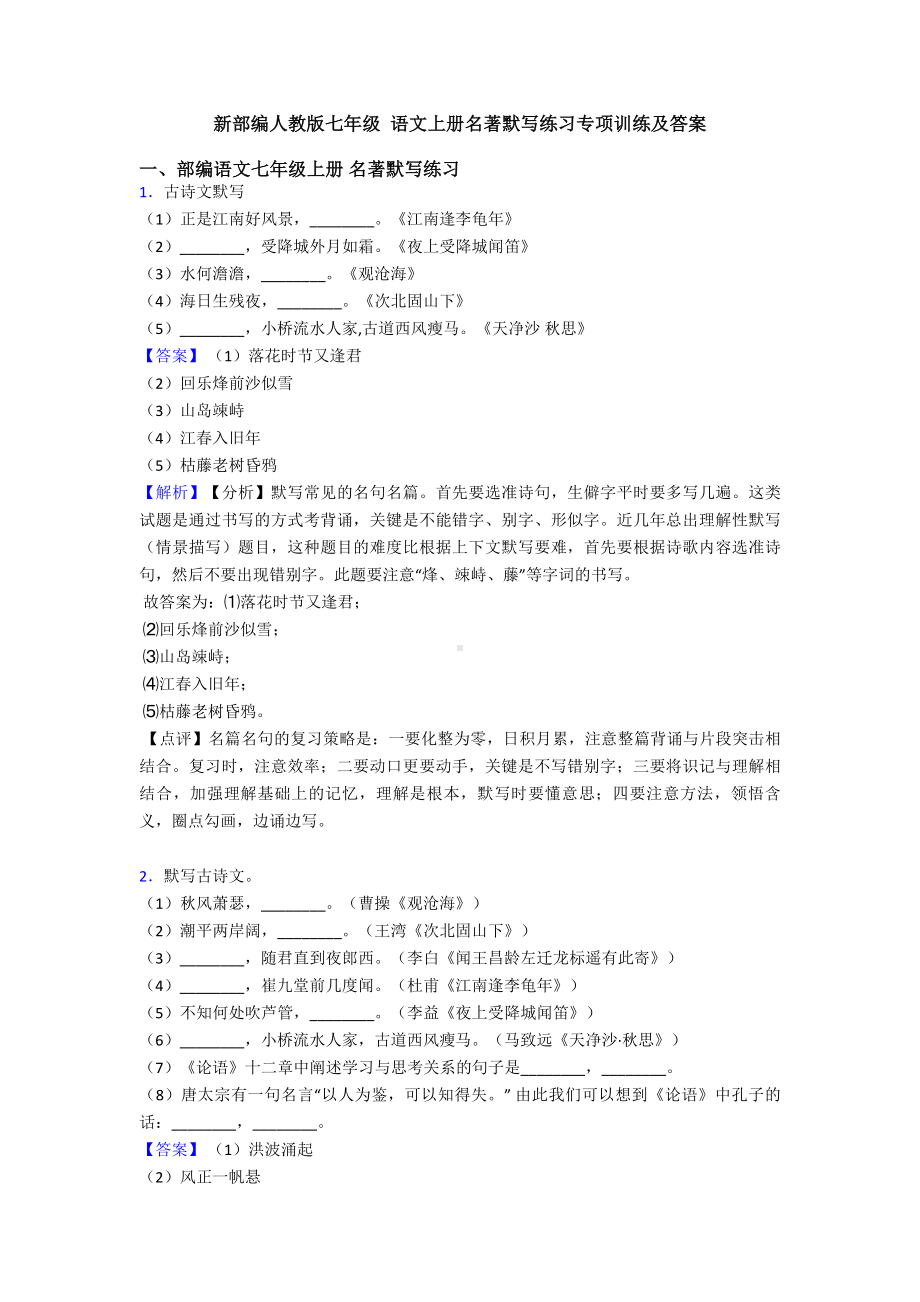 新部编人教版七年级-语文上册名著默写练习专项训练及答案.doc_第1页