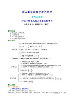 新人教版物理[中考总复习：欧姆定律(基础)知识点整理及重点题型梳理].doc