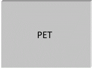 正电子发射型计算机断层显像-PET课件.ppt