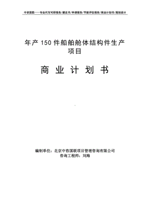 年产150件船舶舱体结构件生产项目商业计划书写作模板-融资招商.doc