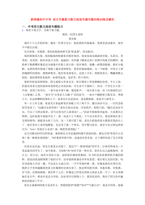 新部编初中中考-语文专题复习散文阅读专题专题训练训练含解析.doc