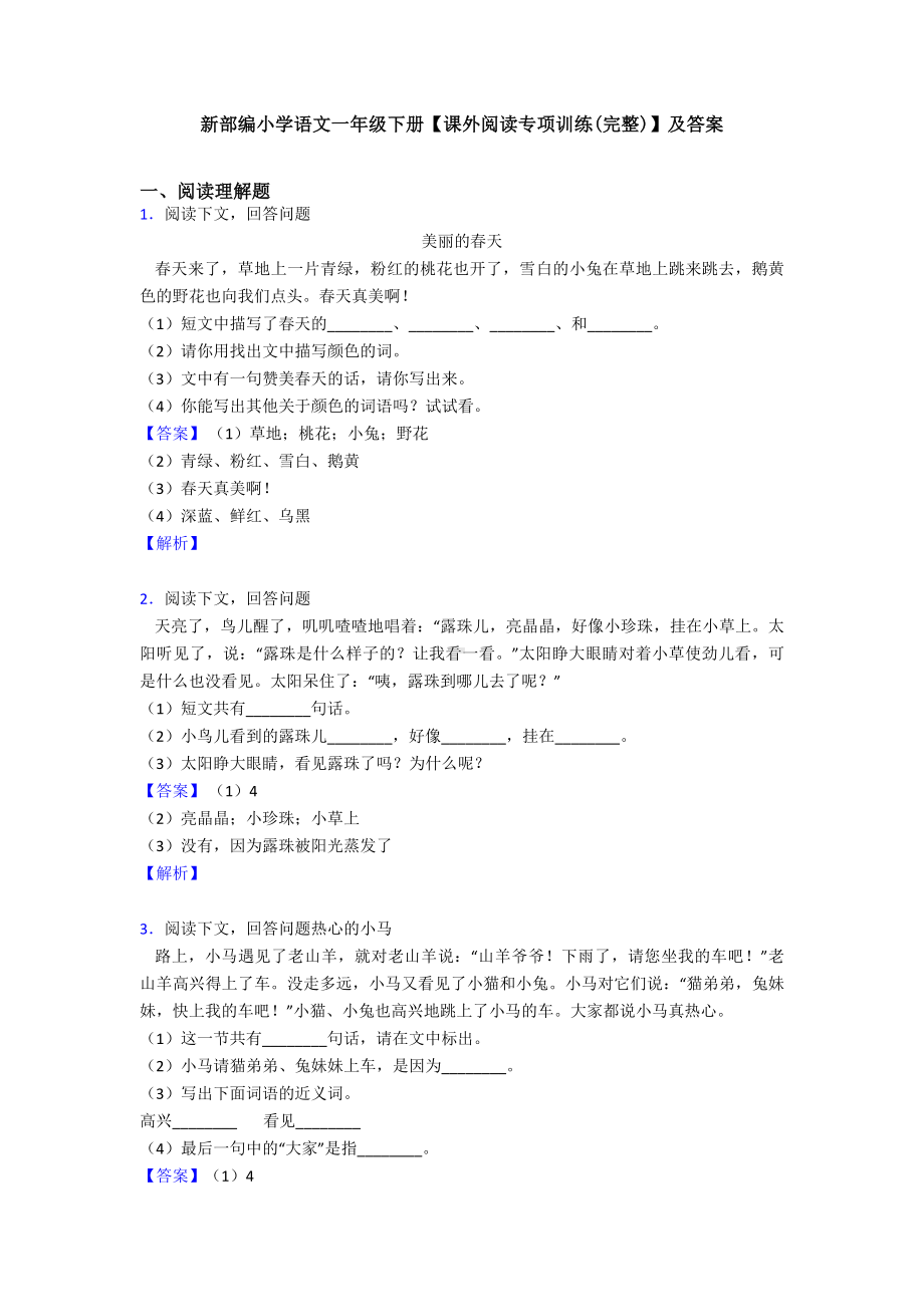 新部编小学语文一年级下册（课外阅读专项训练(完整)）及答案.doc_第1页