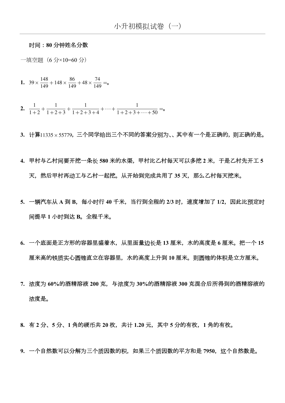 新奥数小升初模拟试题及答案汇编(精).doc_第1页