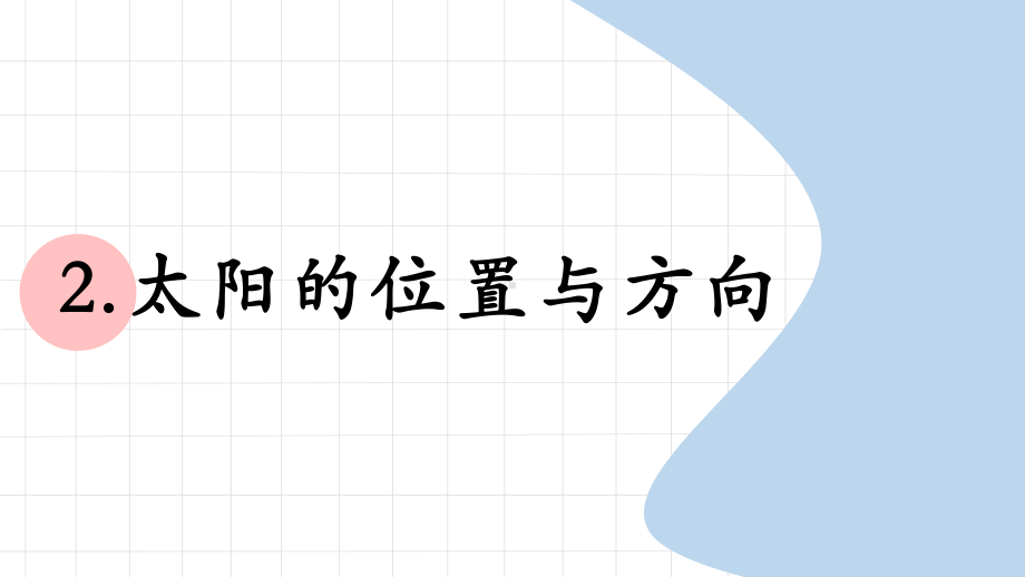 科学青岛版二年级下册（2018年新编）2 太阳的位置与方向 课件.pptx_第1页