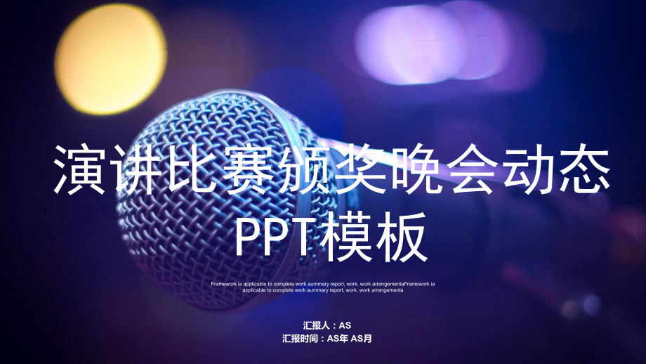 演讲比赛颁奖晚会动态模板精美课件.pptx_第1页