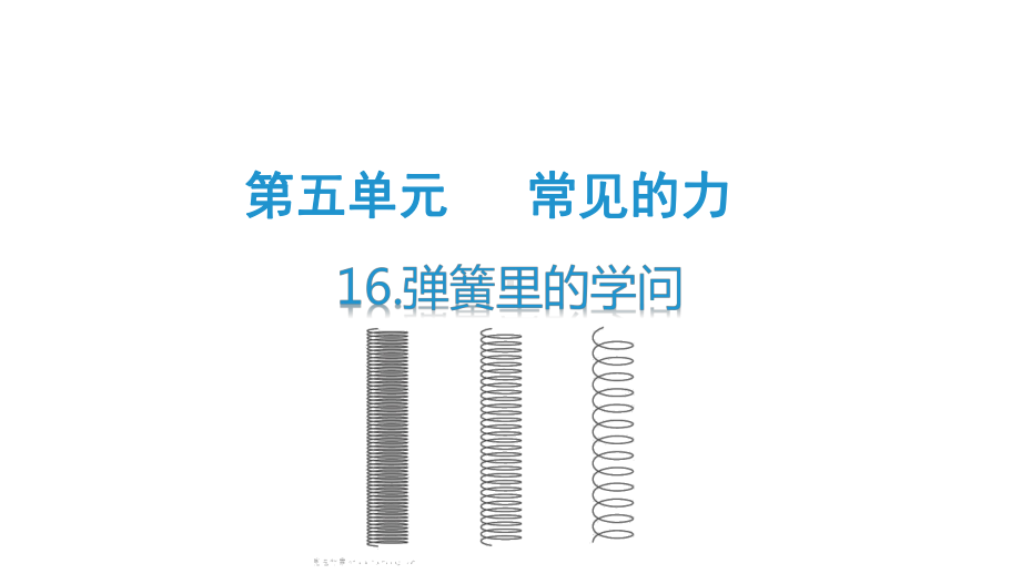 科学青岛版三年级下册（2019年新编）16 弹簧里的学问 课件.pptx_第1页