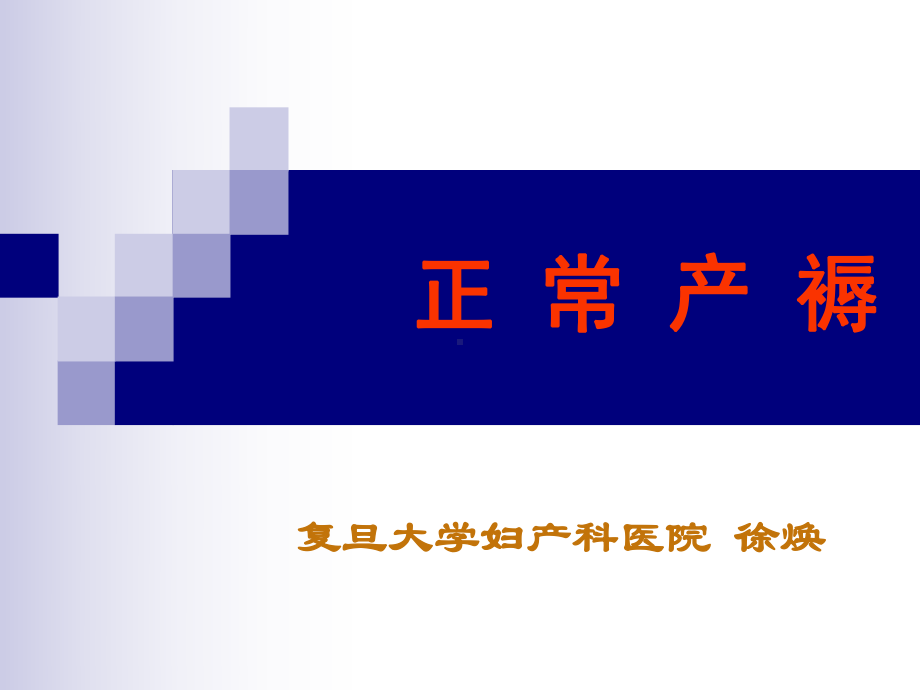 正常产褥、异常产褥-妇产科教学-资料课件.ppt_第1页