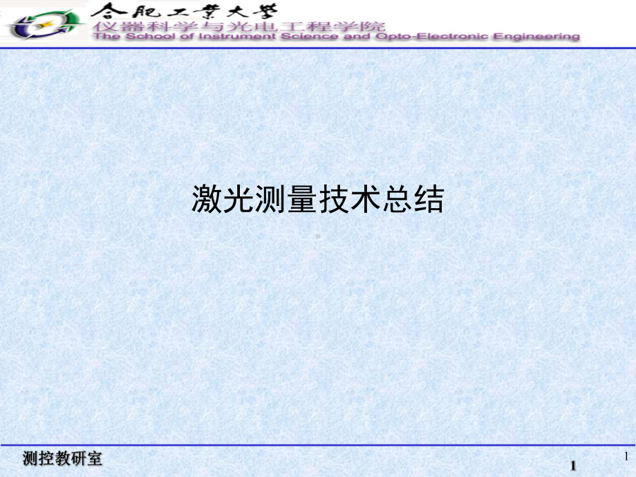 激光测量技术(课堂)课件.ppt_第1页