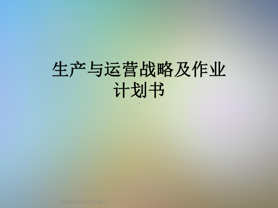 生产与运营战略及作业计划书课件.ppt_第1页