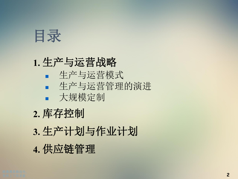 生产与运营战略及作业计划书课件.ppt_第2页