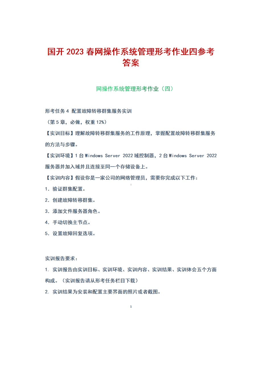 国开2023春+网操作系统管理形考任务四+参考答案.docx_第1页