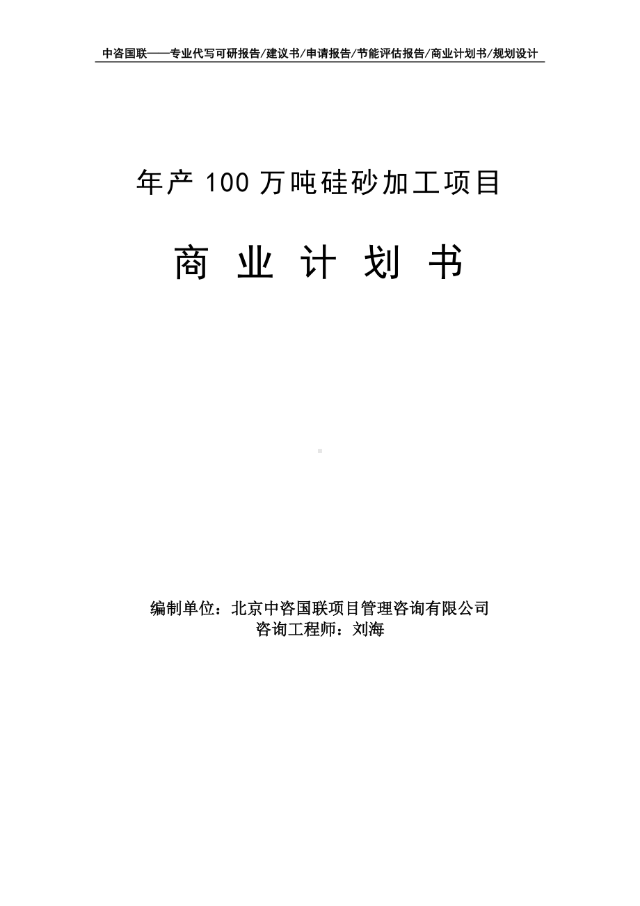 年产100万吨硅砂加工项目商业计划书写作模板-融资招商.doc_第1页