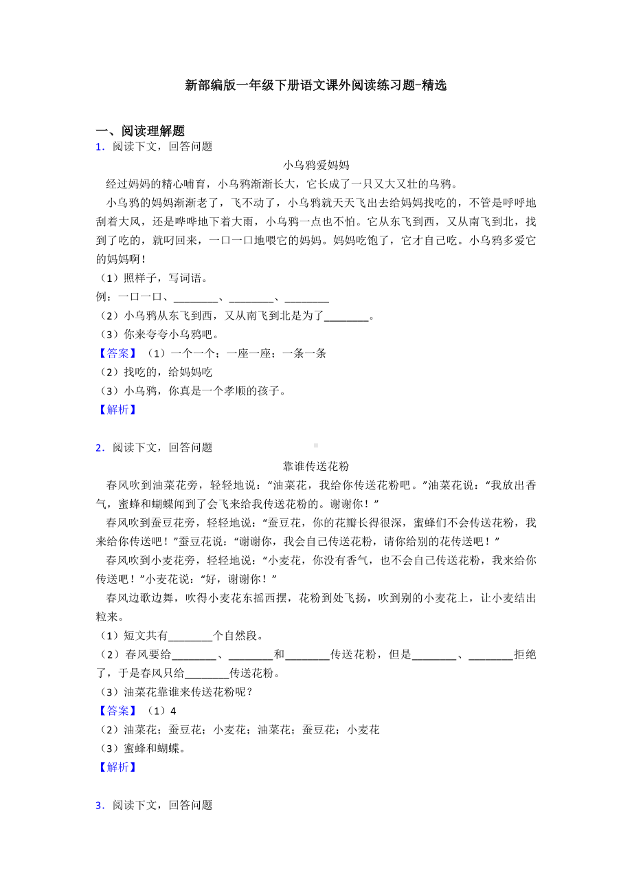 新部编版一年级下册语文课外阅读练习题-精选.doc_第1页