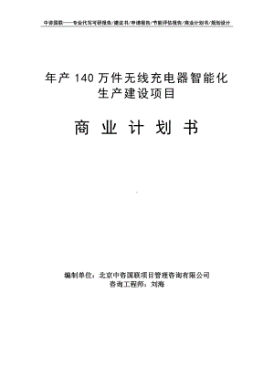 年产140万件无线充电器智能化生产建设项目商业计划书写作模板-融资招商.doc