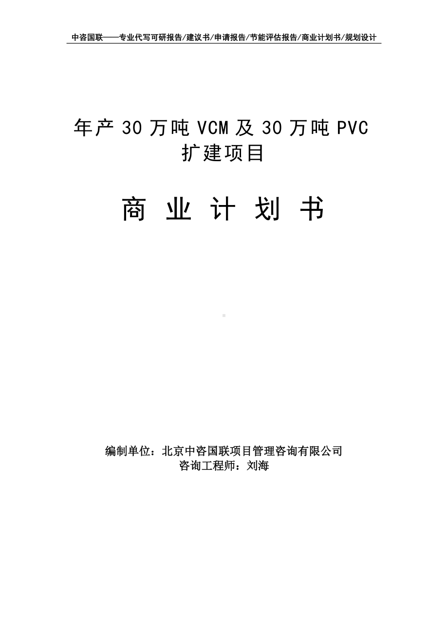 年产30万吨VCM及30万吨PVC扩建项目商业计划书写作模板-融资招商.doc_第1页