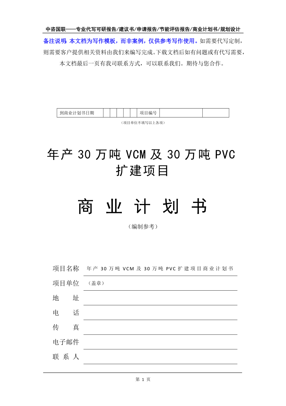 年产30万吨VCM及30万吨PVC扩建项目商业计划书写作模板-融资招商.doc_第2页