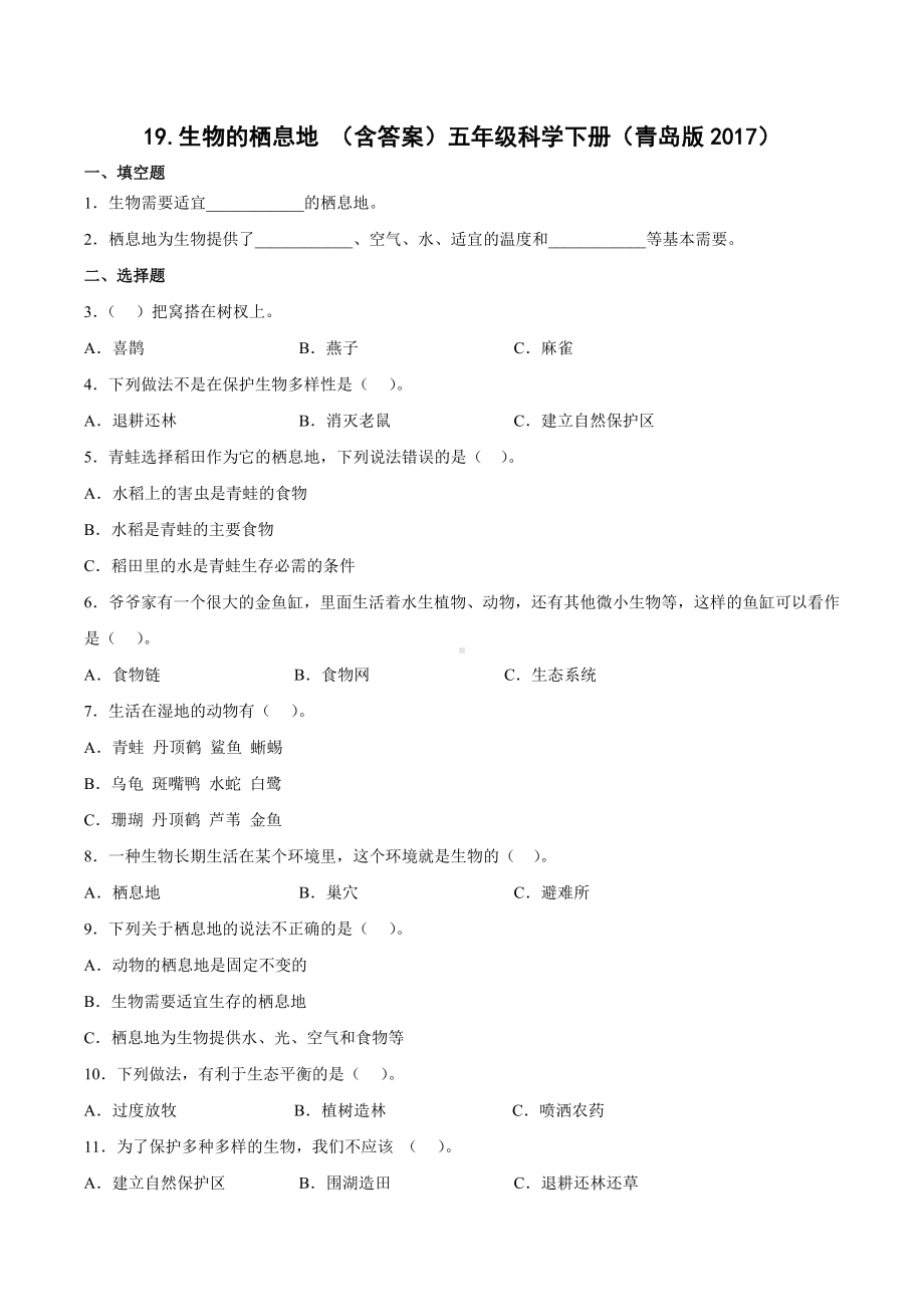 科学青岛版五年级下册（2022年新编）19 生物的栖息地 当堂达标题.docx_第1页