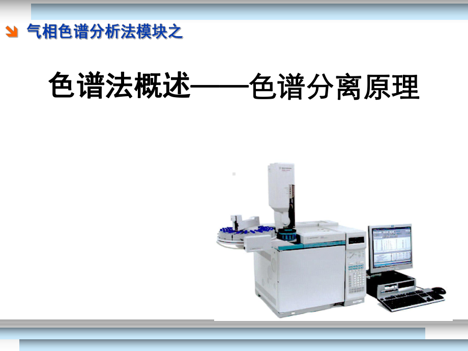 气相色谱分离原理-课件.ppt_第1页