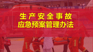 生产安全事故应急预案管理办法课件.pptx