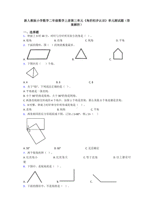 新人教版小学数学二年级数学上册第三单元《角的初步认识》单元测试题(答案解析).doc