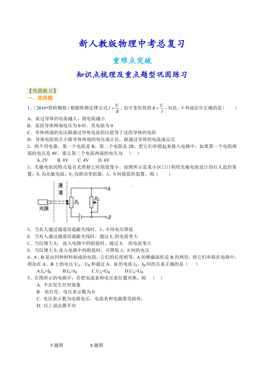 新人教版物理[中考总复习：欧姆定律(提高)重点题型巩固练习].doc_第1页