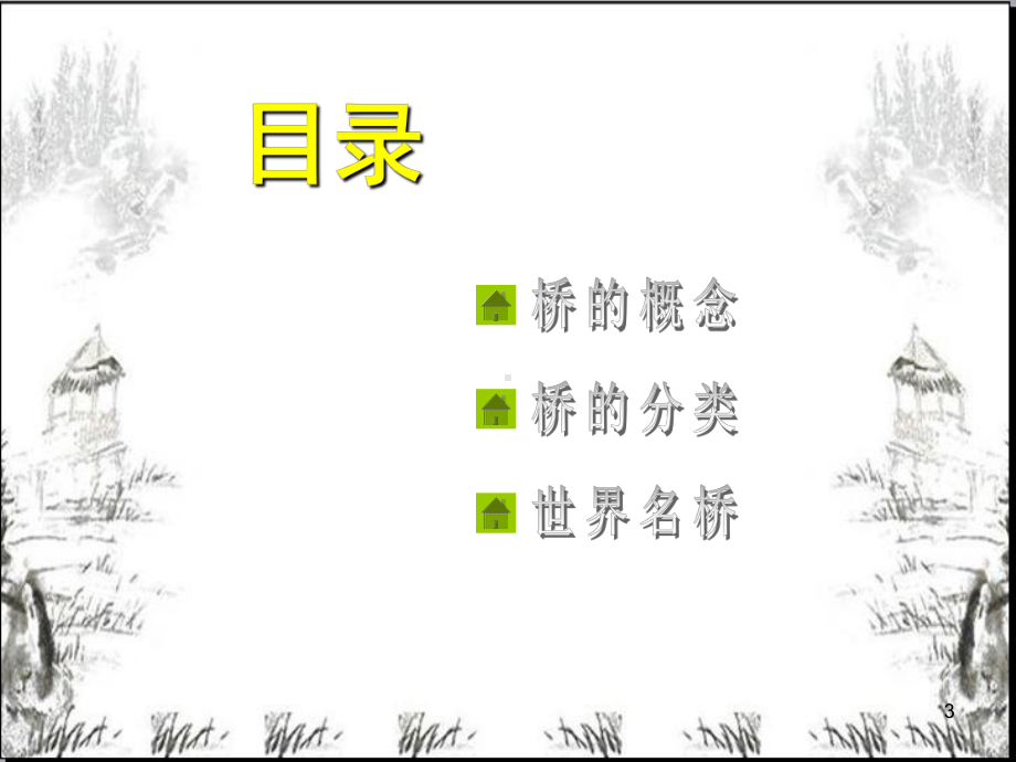 桥梁介绍-课件.ppt_第3页