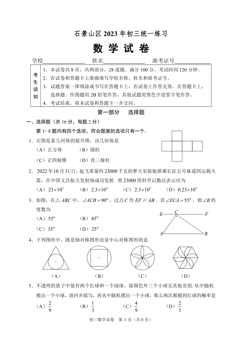 北京市石景山区2023届初三中考数学一模试卷+答案.doc_第1页