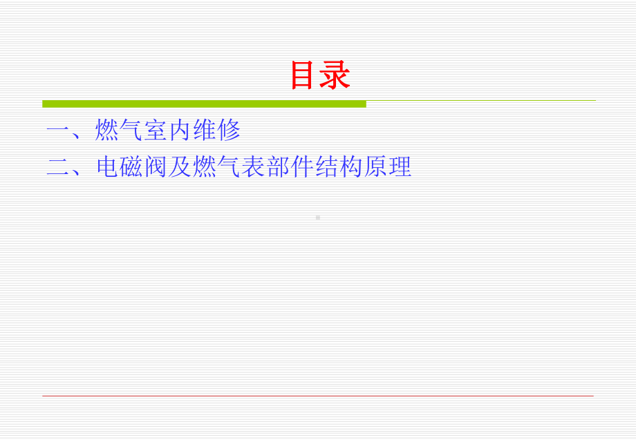 燃气室内维修及主要部件结构方案.ppt_第2页