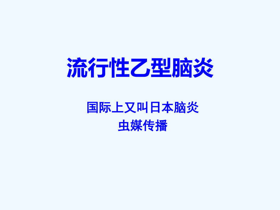 流行性乙型脑炎并登革热(护本内科护理学)课件.ppt_第1页