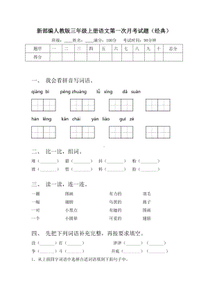 新部编人教版三年级上册语文第一次月考试题(经典).doc