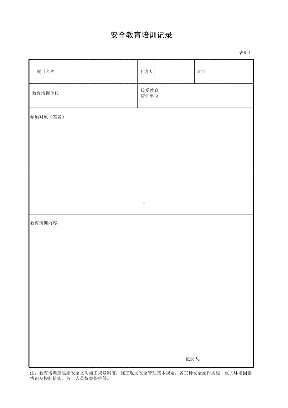 安全教育培训记录参考模板范本.xls_第1页