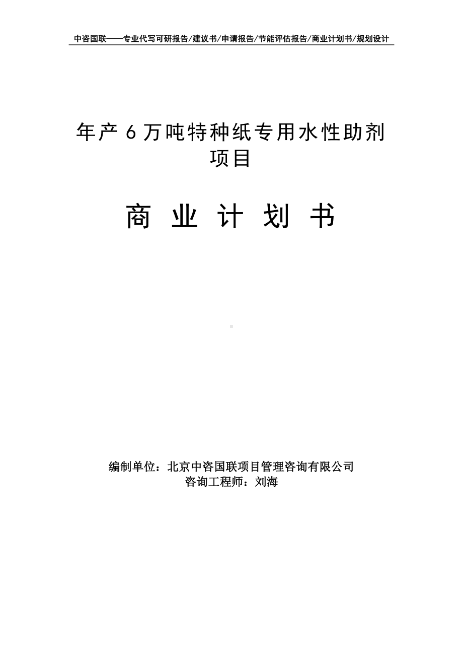 年产6万吨特种纸专用水性助剂项目商业计划书写作模板-融资招商.doc_第1页