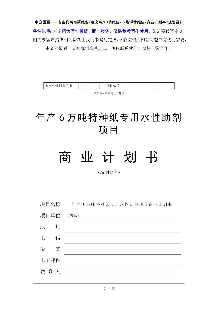 年产6万吨特种纸专用水性助剂项目商业计划书写作模板-融资招商.doc_第2页