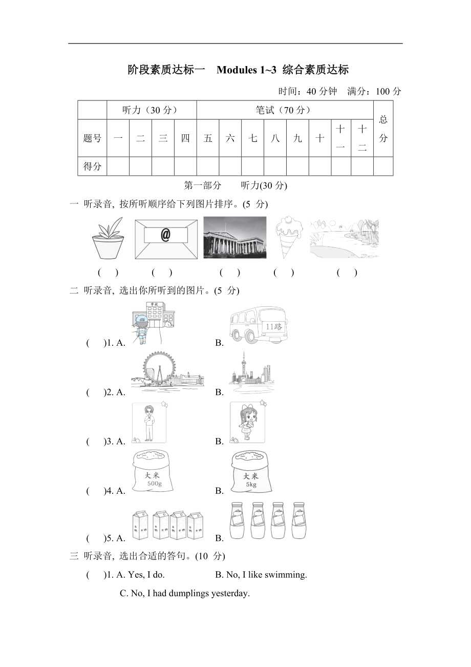 阶段素质达标一Modules 1~3 综合素质达标 外研版英语五年级上册.doc_第1页