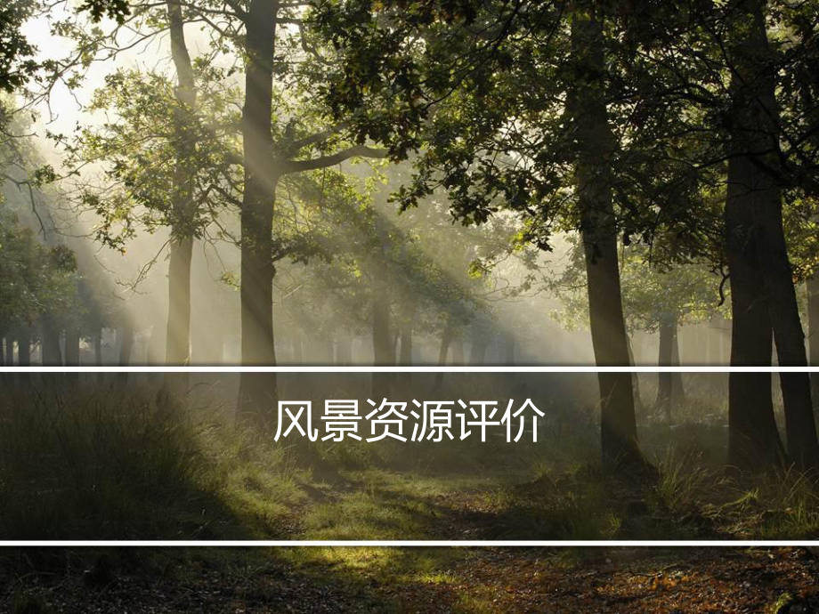 景源评价-2课件.ppt_第1页