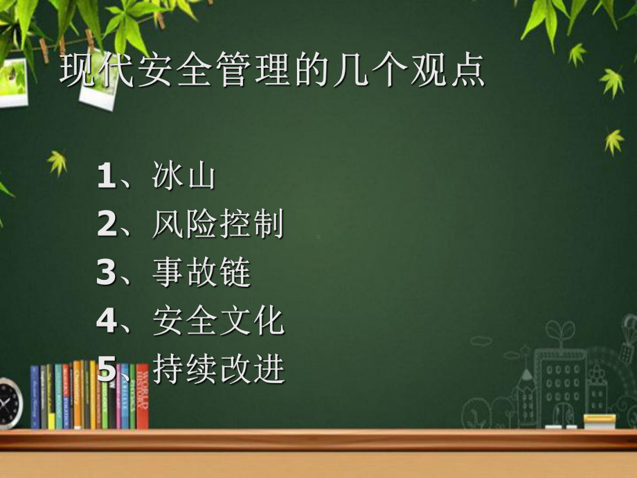 现代安全管理与安全文化建设-课件.ppt_第2页