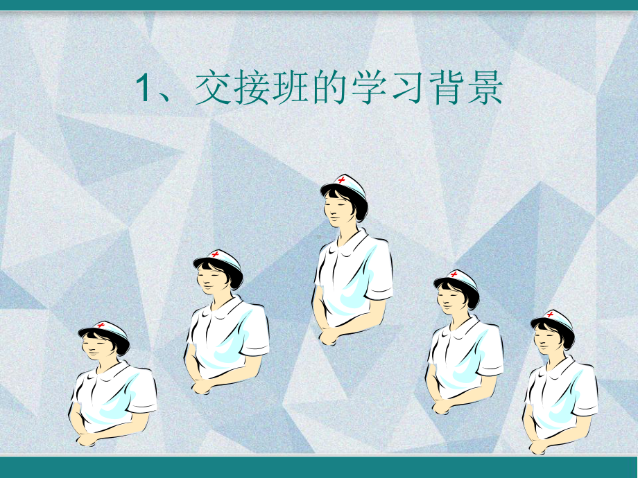 普外科如何交接班-课件.ppt_第3页