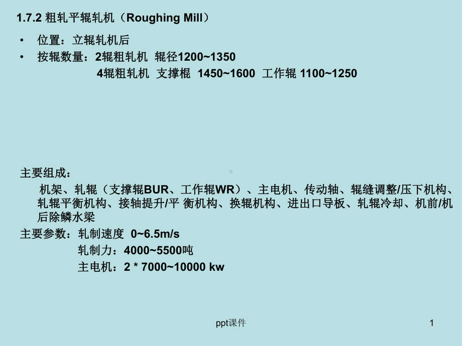 热轧带钢设备及控制(粗轧平辊轧机)-课件.ppt_第1页