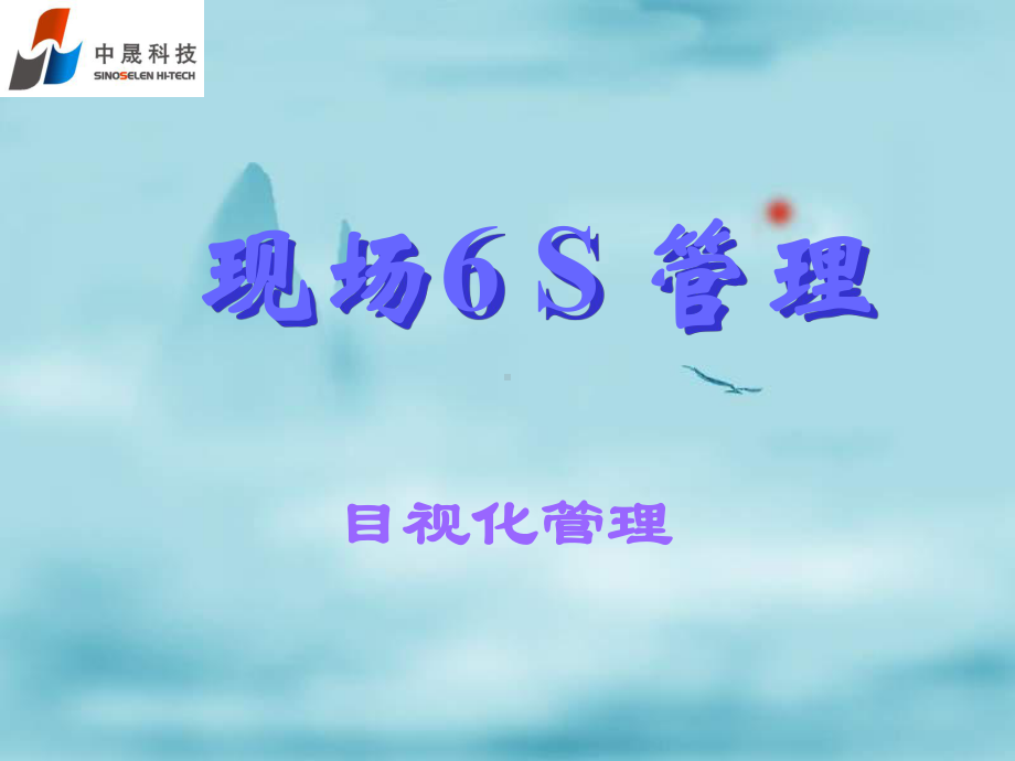 现场6S管理-目视化管理课件.ppt_第1页